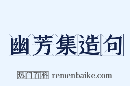 幽芳集造句是什么意思的图片